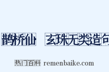 鹊桥仙·玄珠无类造句是什么意思的图片